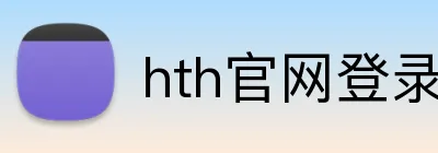 hth官网登录页面 Logo